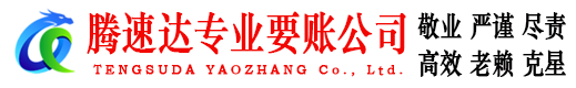 萧山腾速达要账公司